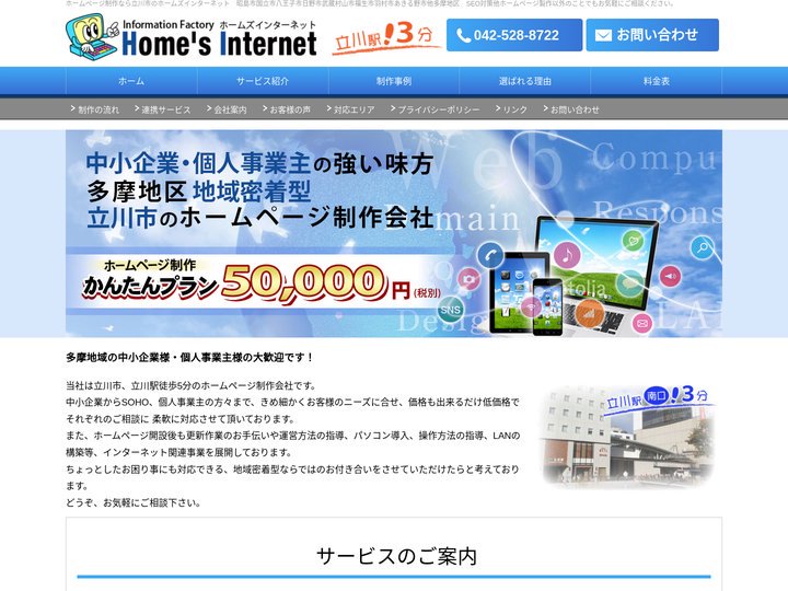 ホームズインターネット | 立川市のホームページ制作会社