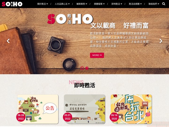 SOHO甦活