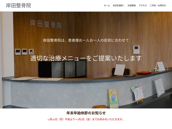 岸田整骨院