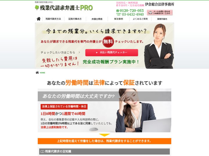 残業代請求の弁護士による無料相談受付中【伊倉総合法律事務所】