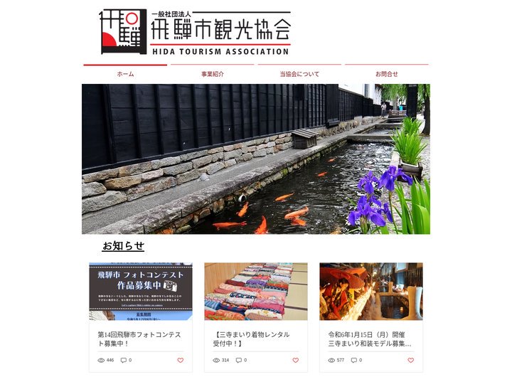 一般社団法人飛騨市観光協会