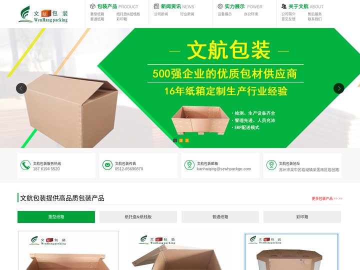 苏州文航包装有限公司从事苏州重型纸箱包装厂家,大尺寸纸箱,高强度纸箱,AAA纸箱等定制