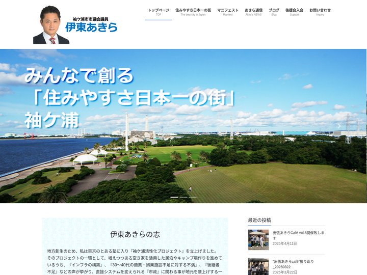 伊東あきら　袖ケ浦市市議会議員 | みんなで創る「住みやすさ日本一の街　袖ケ浦」