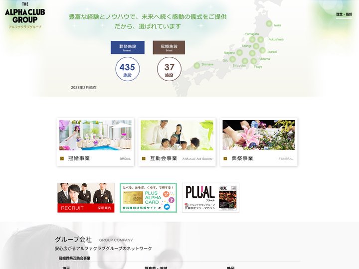 アルファクラブグループ｜冠婚・葬祭・互助会