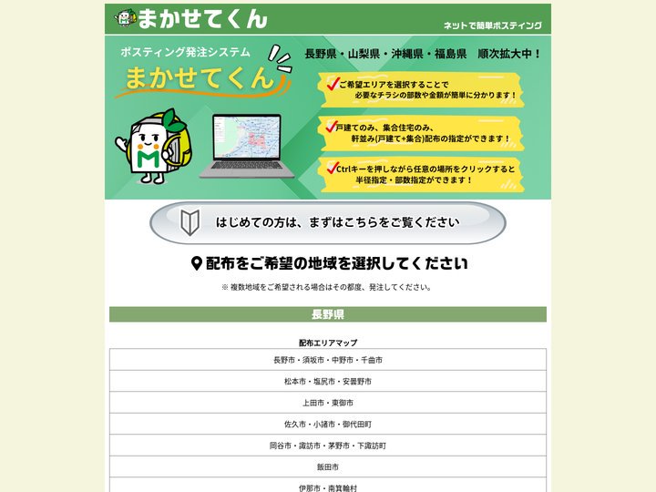 まかせてくん| ネットで簡単にポスティングの見積・発注