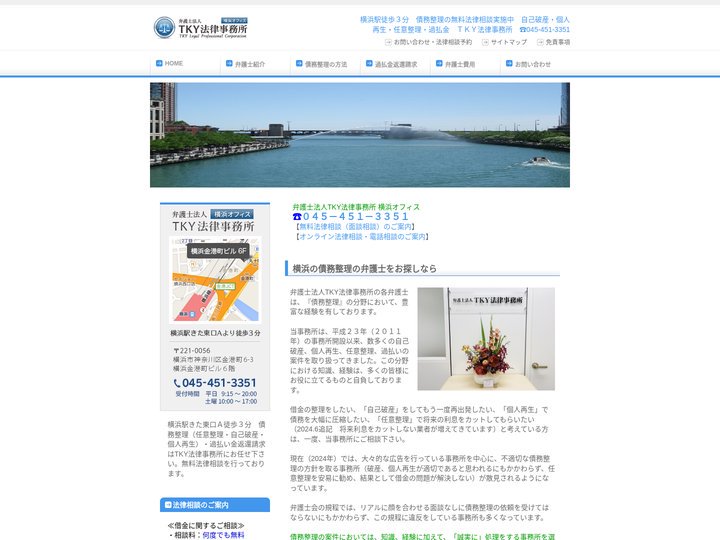 【横浜の債務整理の弁護士】弁護士法人ＴＫＹ法律事務所