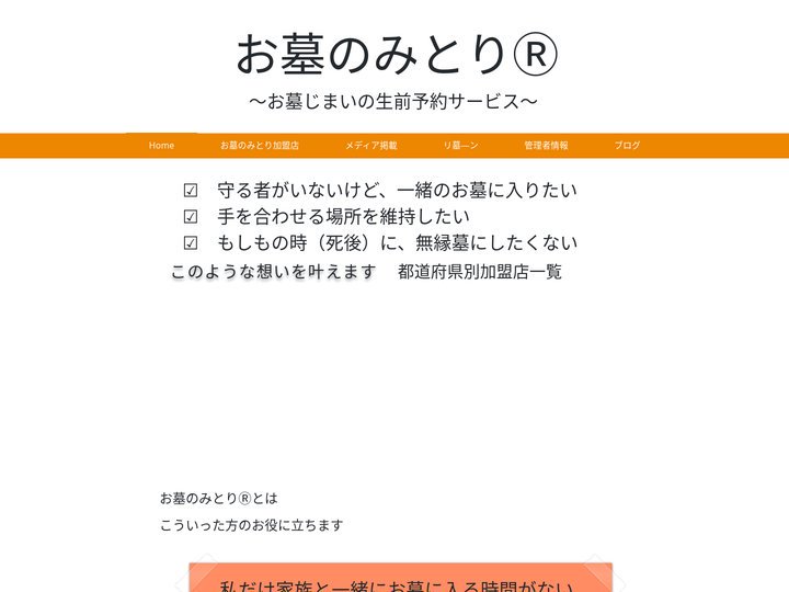 お墓のみとりⓇ 生前予約の墓じまい