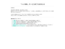「いい保険」サービス終了のお知らせ