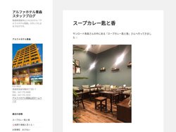 アルファホテル青森スタッフブログ – 青森県青森市ビジネスホテル「アルファホテル青森」スタッフによるブログです。