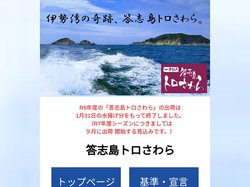 伊勢湾の奇跡、答志島トロさわら。｜答志島トロさわら公式サイト