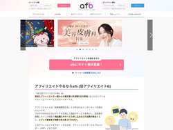 アフィリエイトならafb(旧アフィリエイトB) - 高収入アフィリエイター様からの満足度12年連続1位