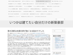 いつかは建てたい自分だけの新築一戸建て