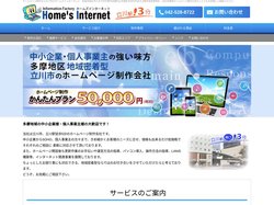 ホームズインターネット | 立川市のホームページ制作会社