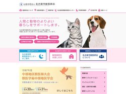 公益社団法人 名古屋市獣医師会