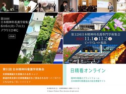 日本精神科看護協会 学術集会サイト