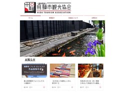 一般社団法人飛騨市観光協会