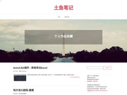 土鱼笔记