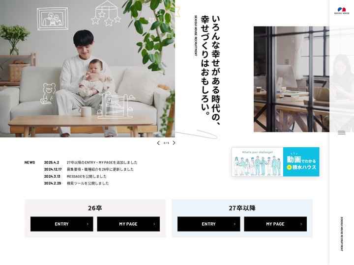 新卒採用情報｜積水ハウス