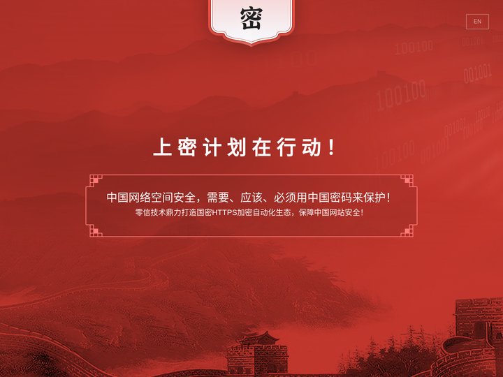 密.中国【官网】- 中国网络空间安全必须用中国密码来保护！