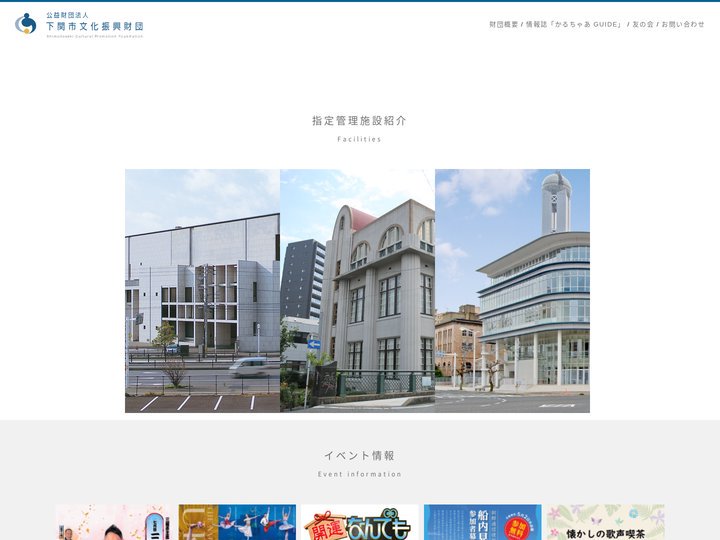 下関市文化振興財団