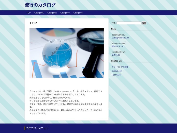 流行のカタログ～知っておくべき情報コラムサイト～