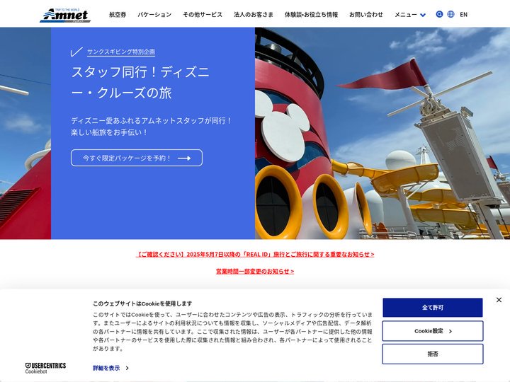日系旅行会社アムネット