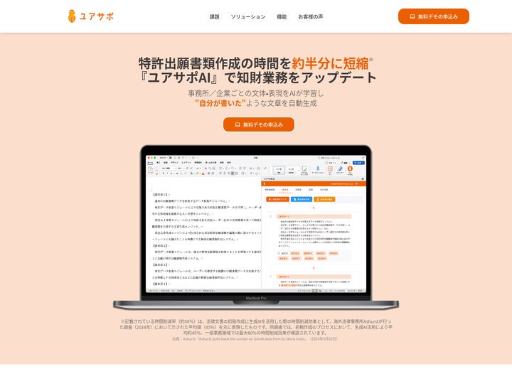 ユアサポAI | 生成AIで特許出願書類作成の時間を大幅削減 | 請求項・明細書の生成も簡単に