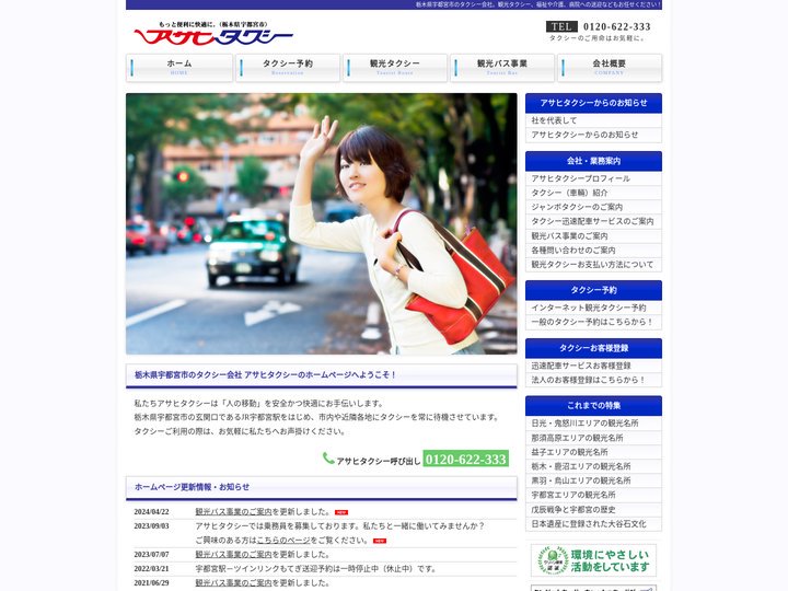 アサヒタクシー（栃木県宇都宮市のタクシー会社）ホームページ