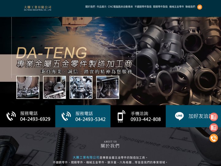 大騰工業有限公司-五金零件製造/不鏽鋼零件加工/不鏽鋼零件代工/專業金屬加工/CNC車床加工