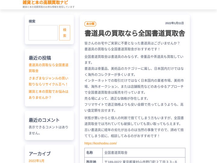雑貨と本の高額買取ナビ – 雑貨と本の高額買取のお得な情報を発信しています