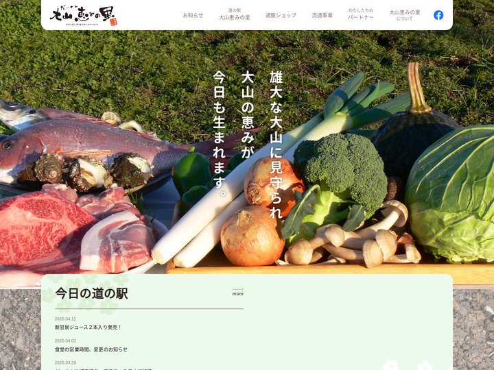 大山恵みの里公社