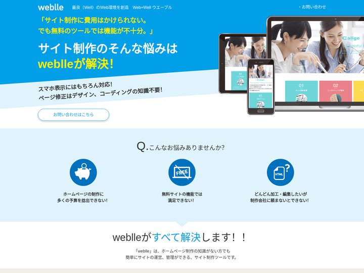 weblle | 最良（Well）のWeb環境を創造　Web+Well ウエーブル