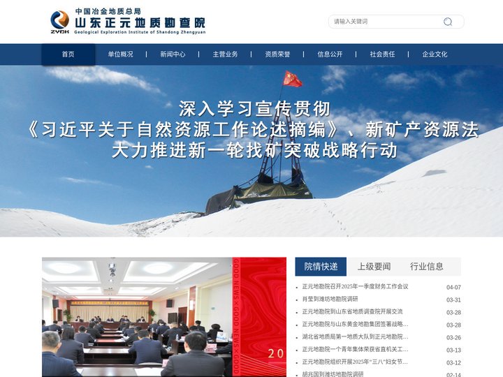 中国冶金地质总局山东正元地质勘查院-专业地质矿产勘查与开发
