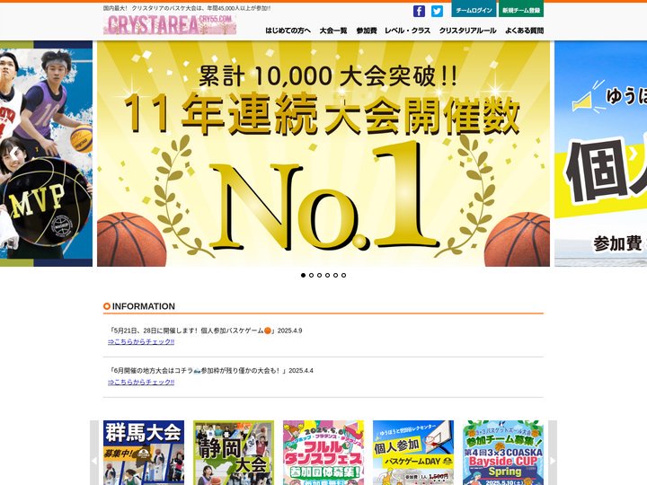業界最安値のバスケットボール大会「クリスタリア」