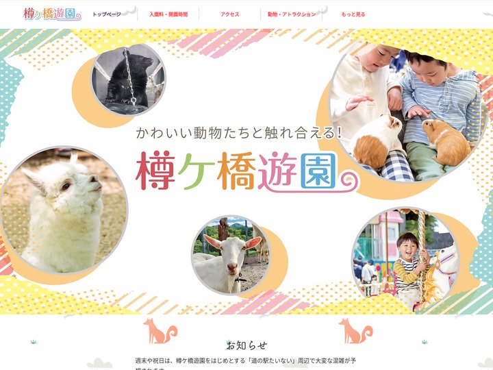【公式】樽が橋遊園 | 新潟県胎内市 | 動物たちと触れあえる