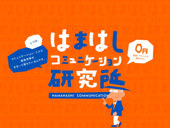 はまはしコミュニケーション研究所［はまこみ］