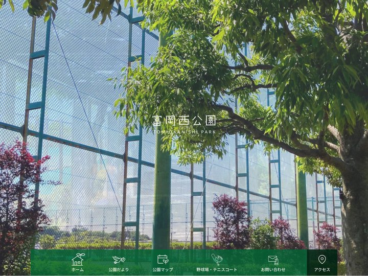 富岡西公園 - 公式サイト