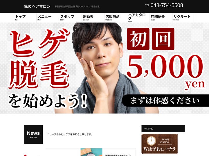 俺のヘアサロン – 春日部男性専用美容室「俺のヘアサロン春日部店」