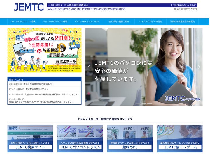 一般社団法人 日本電子機器補修協会(JEMTC)～みらいへ活かす～ | みらいへ活かすパソコン有償譲渡会を始め、日本電子
