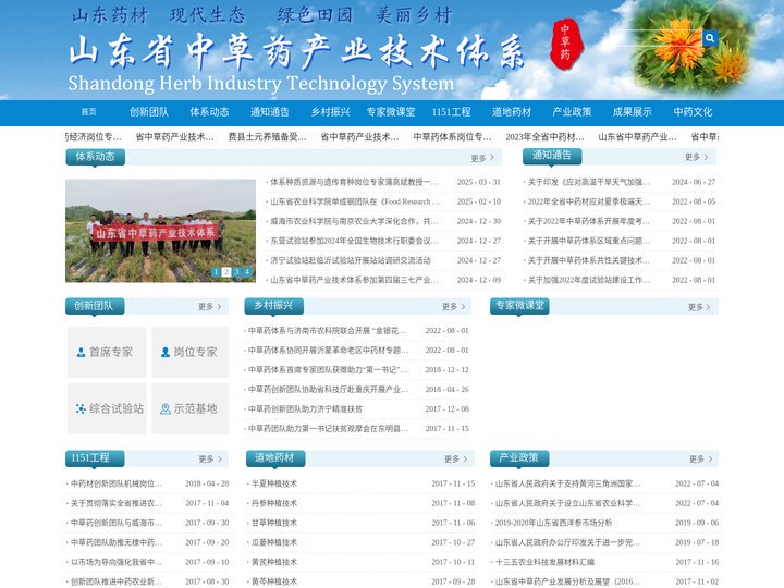 山东省中草药产业技术体系