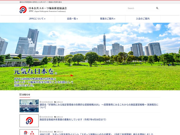 JPPC日本公共スポーツ施策推進協議会 – 国内の外郭団体の活性化と公共スポーツ施設の充実を図る