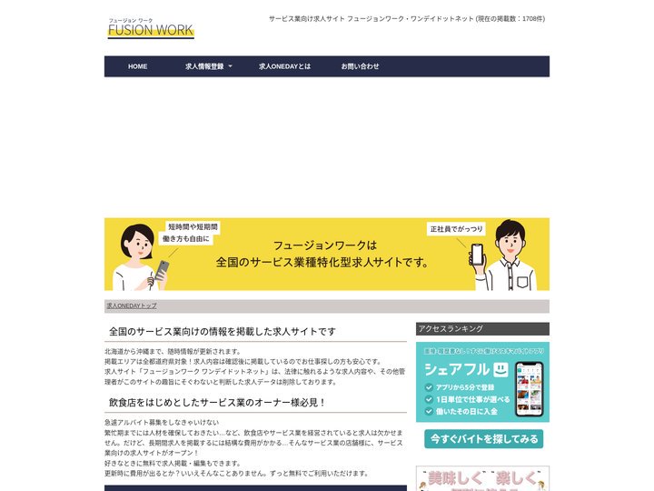 フュージョンワーク・ワンデイドットネット サービス業向けの求人サイト ONE-DAY.NET
