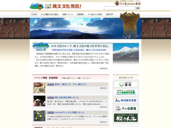 八ヶ岳山麓の縄文文化発信：八ヶ岳jomon楽会