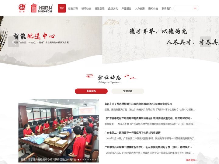 国药集团冯了性（佛山）药材饮片有限公司