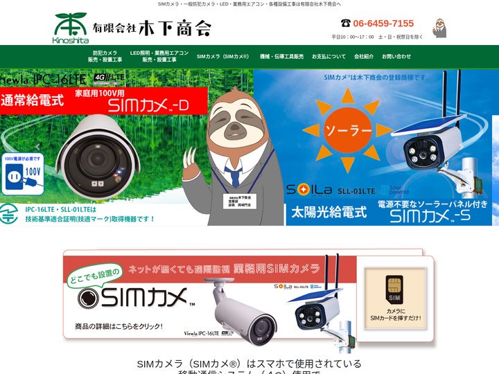 有限会社 木下商会 – SIMカメラ・一般防犯カメラ・LED・業務用エアコン・各種設備工事は有限会社木下商会へ