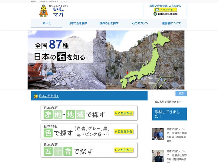 石材のことが日本一わかるサイト、いしマガ（日本石材工業新聞）