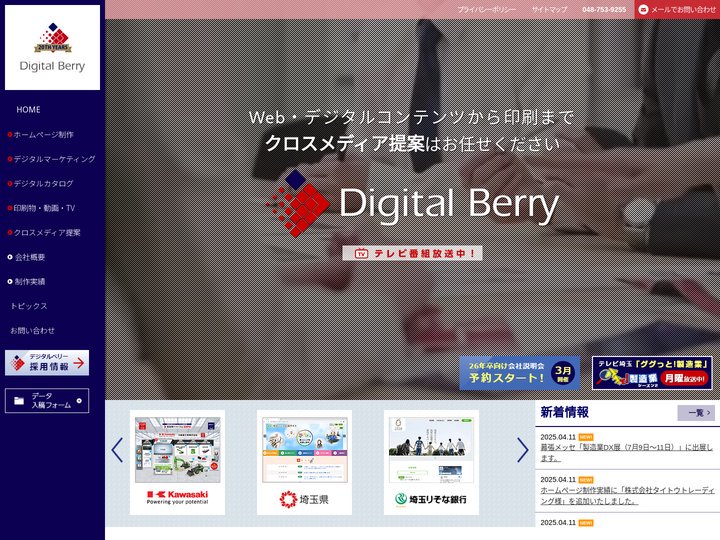 ホームページ制作 埼玉 | デジタルベリー | さいたま市のWeb制作