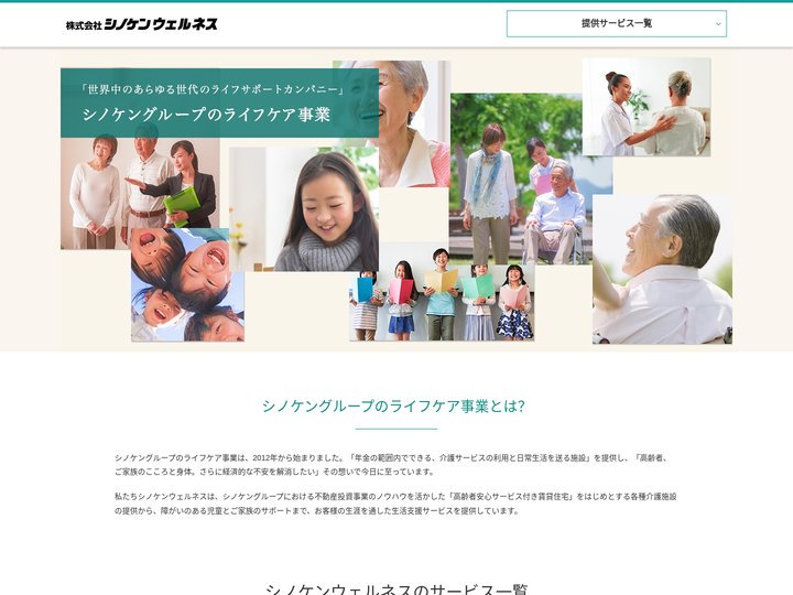 ライフケア事業のシノケンウェルネス｜お客様の生涯を通した生活支援サービスを提供