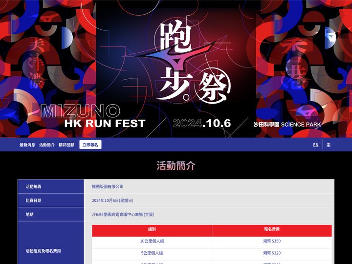 活動簡介 | 美津濃香港跑步祭2024