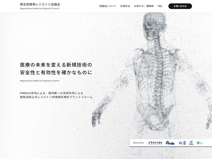 再生医療等レジストリ協議会